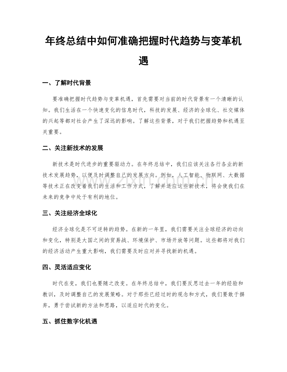 年终总结中如何准确把握时代趋势与变革机遇.docx_第1页