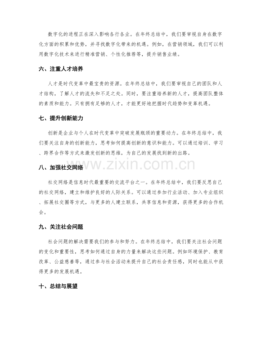 年终总结中如何准确把握时代趋势与变革机遇.docx_第2页
