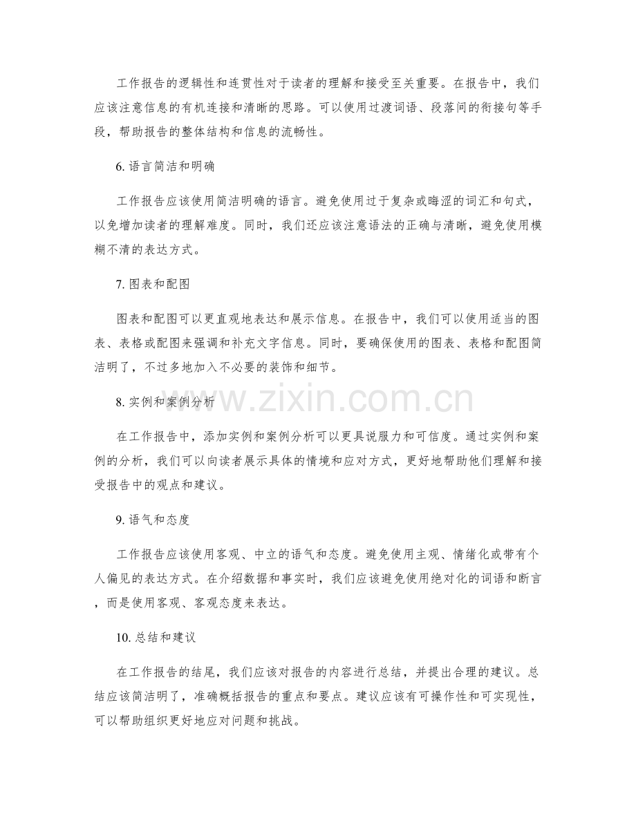 工作报告的撰写技巧与重点强调解析.docx_第2页