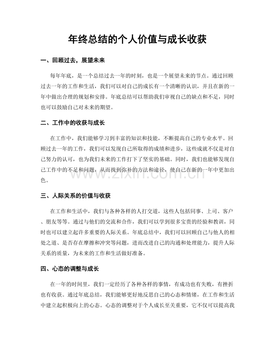 年终总结的个人价值与成长收获.docx_第1页