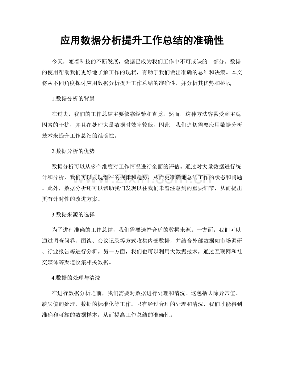 应用数据分析提升工作总结的准确性.docx_第1页
