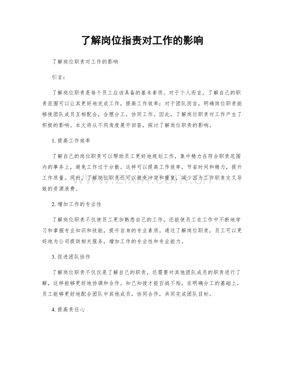 了解岗位职责对工作的影响.docx_第1页