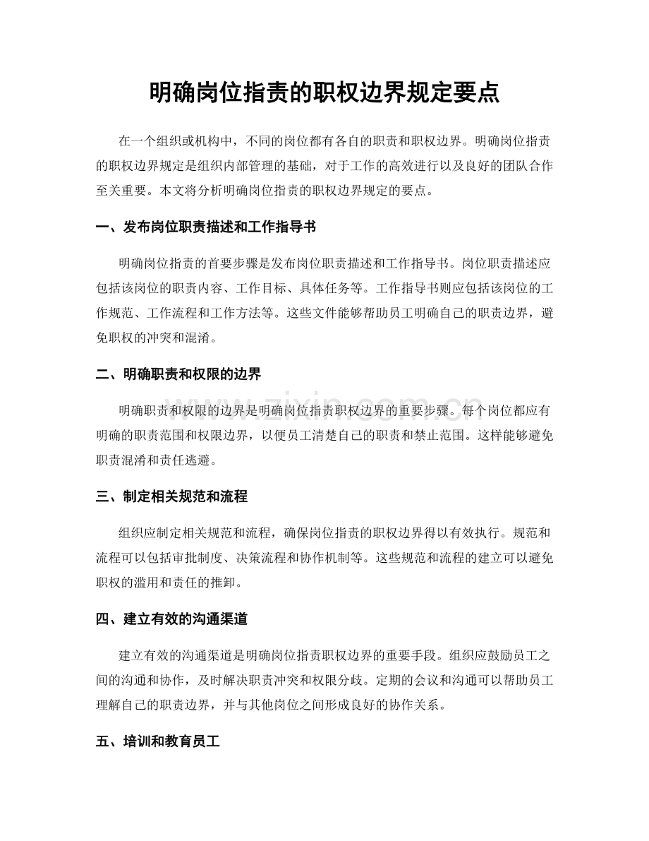 明确岗位职责的职权边界规定要点.docx_第1页