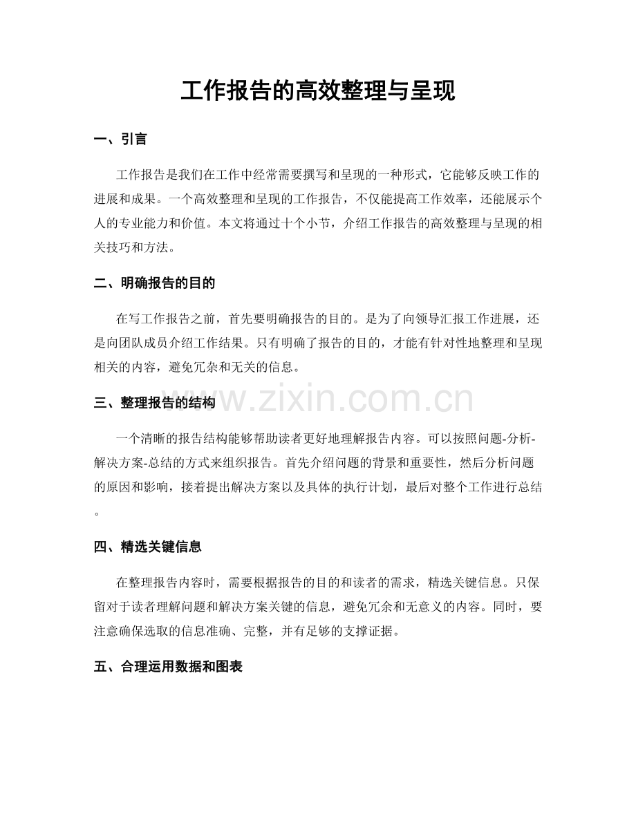 工作报告的高效整理与呈现.docx_第1页
