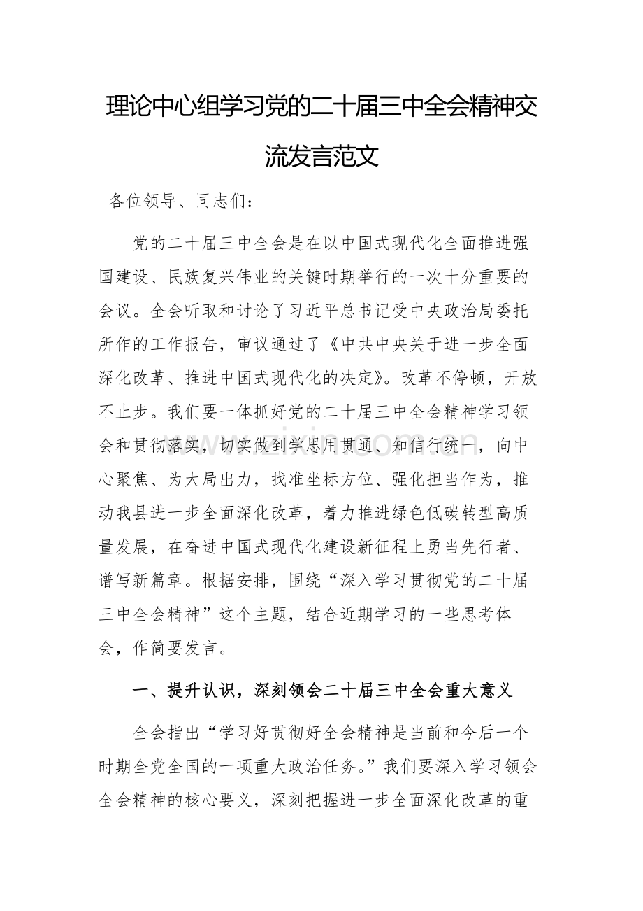 理论中心组学习党的二十届三中全会精神交流发言范文.docx_第1页