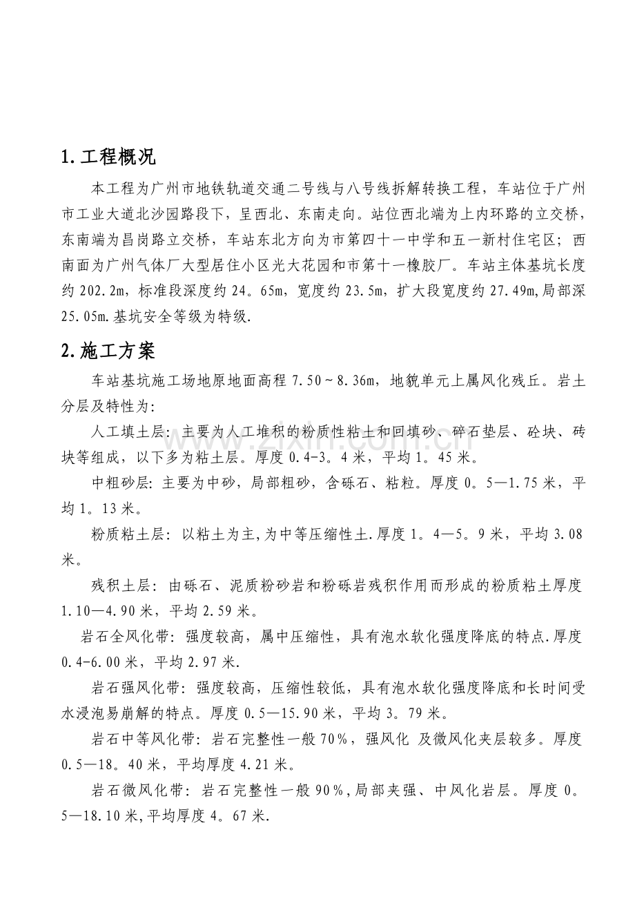 车站基坑钻孔桩专项施工方案(钢筋双面焊上报)1.doc_第1页