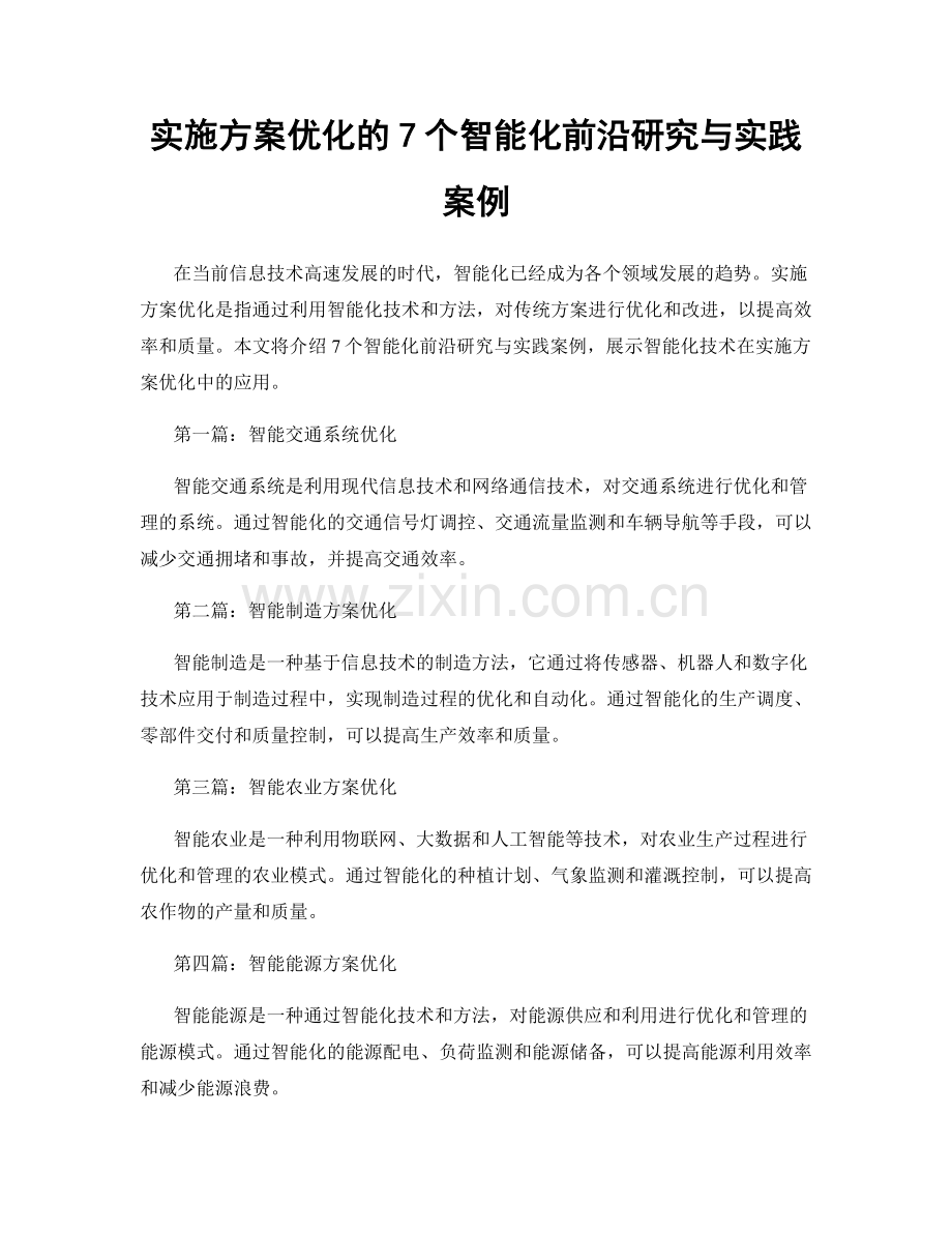 实施方案优化的7个智能化前沿研究与实践案例.docx_第1页