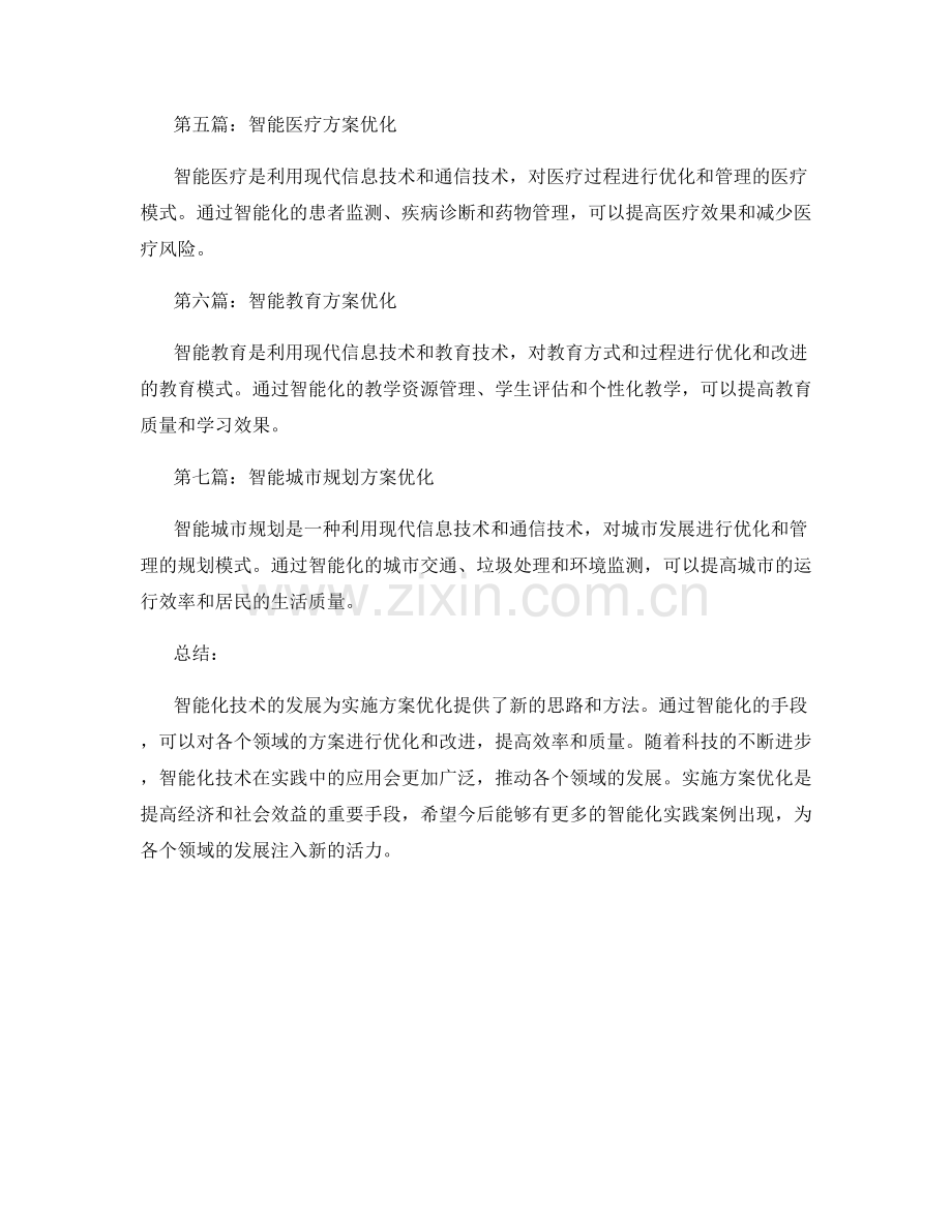 实施方案优化的7个智能化前沿研究与实践案例.docx_第2页