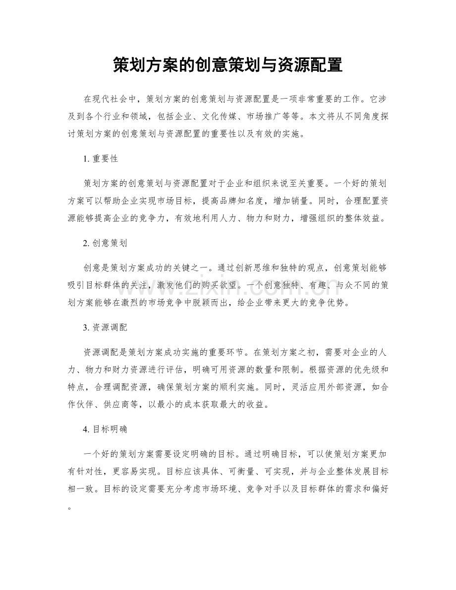 策划方案的创意策划与资源配置.docx_第1页