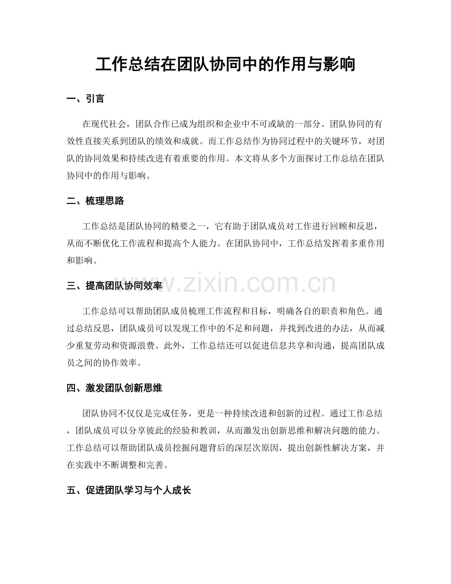 工作总结在团队协同中的作用与影响.docx_第1页