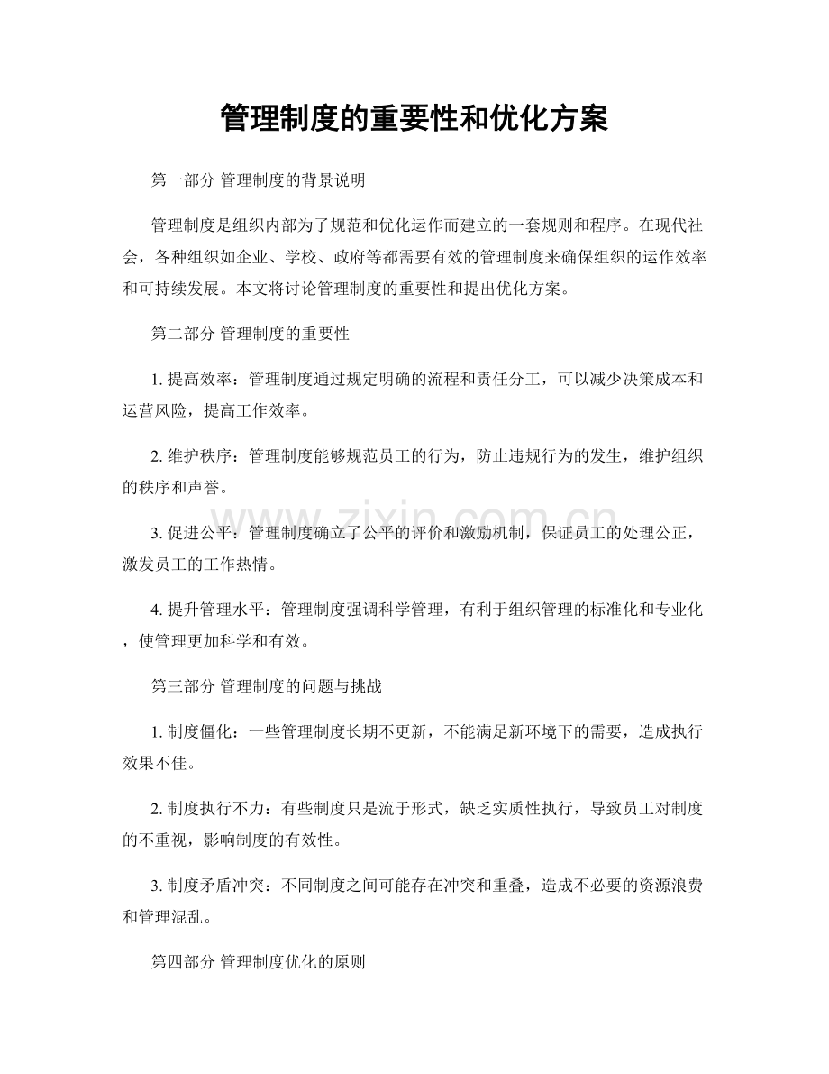 管理制度的重要性和优化方案.docx_第1页