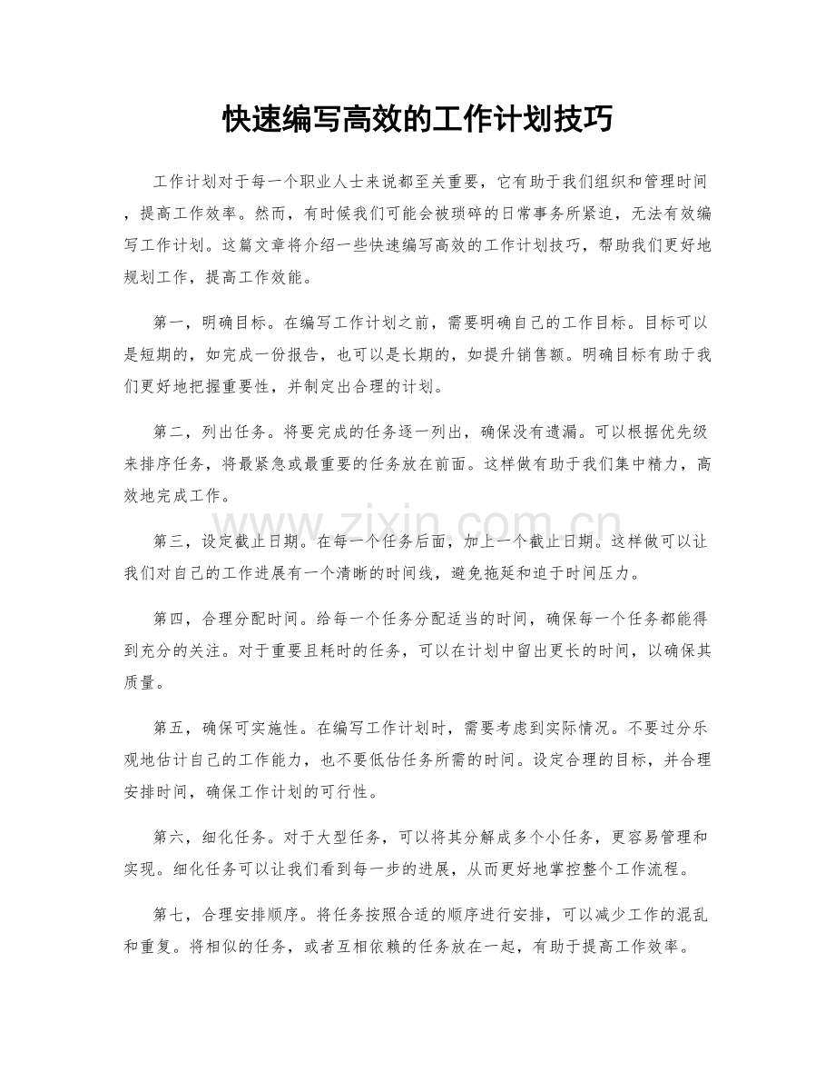快速编写高效的工作计划技巧.docx_第1页