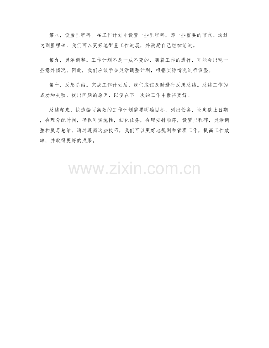 快速编写高效的工作计划技巧.docx_第2页
