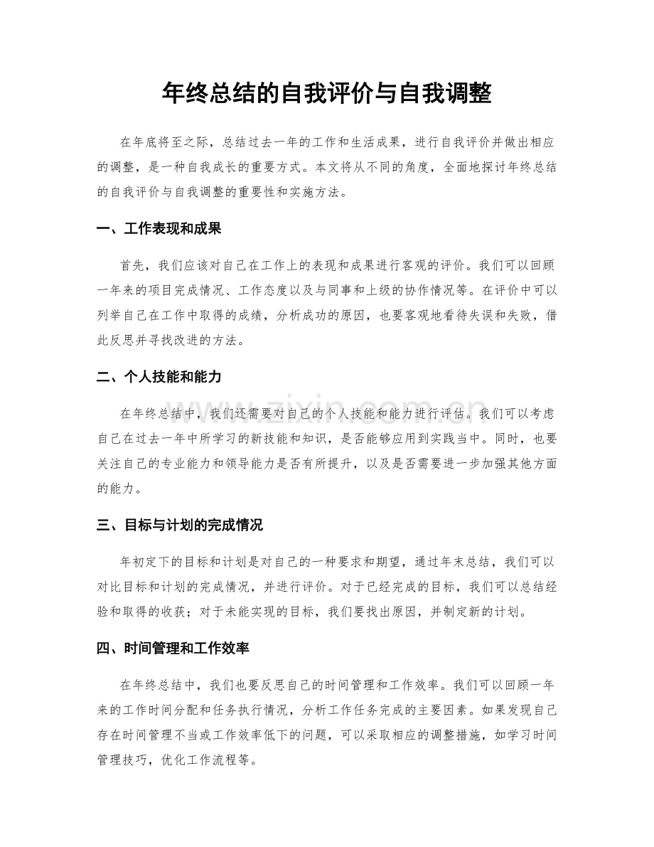 年终总结的自我评价与自我调整.docx_第1页