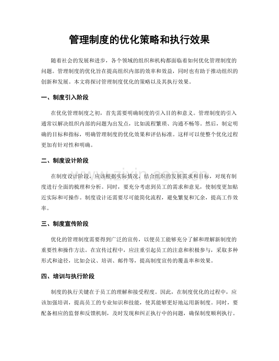 管理制度的优化策略和执行效果.docx_第1页