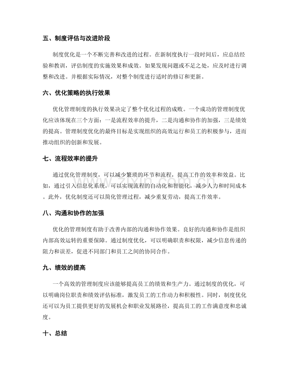 管理制度的优化策略和执行效果.docx_第2页