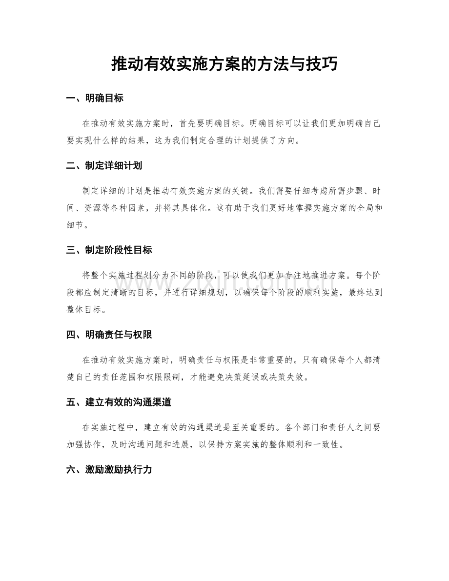 推动有效实施方案的方法与技巧.docx_第1页