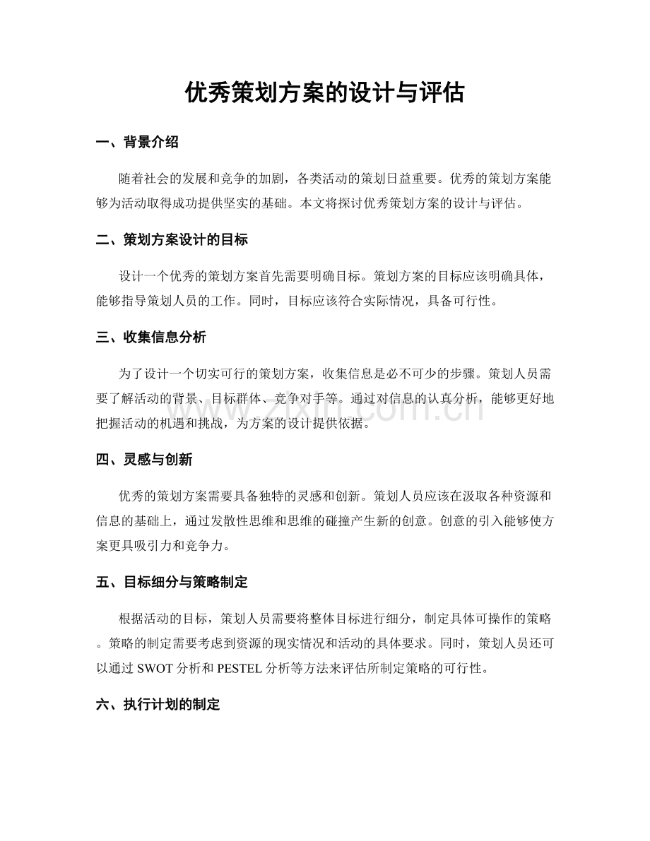 优秀策划方案的设计与评估.docx_第1页