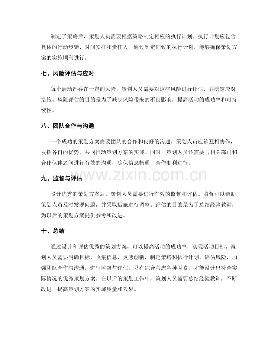 优秀策划方案的设计与评估.docx_第2页