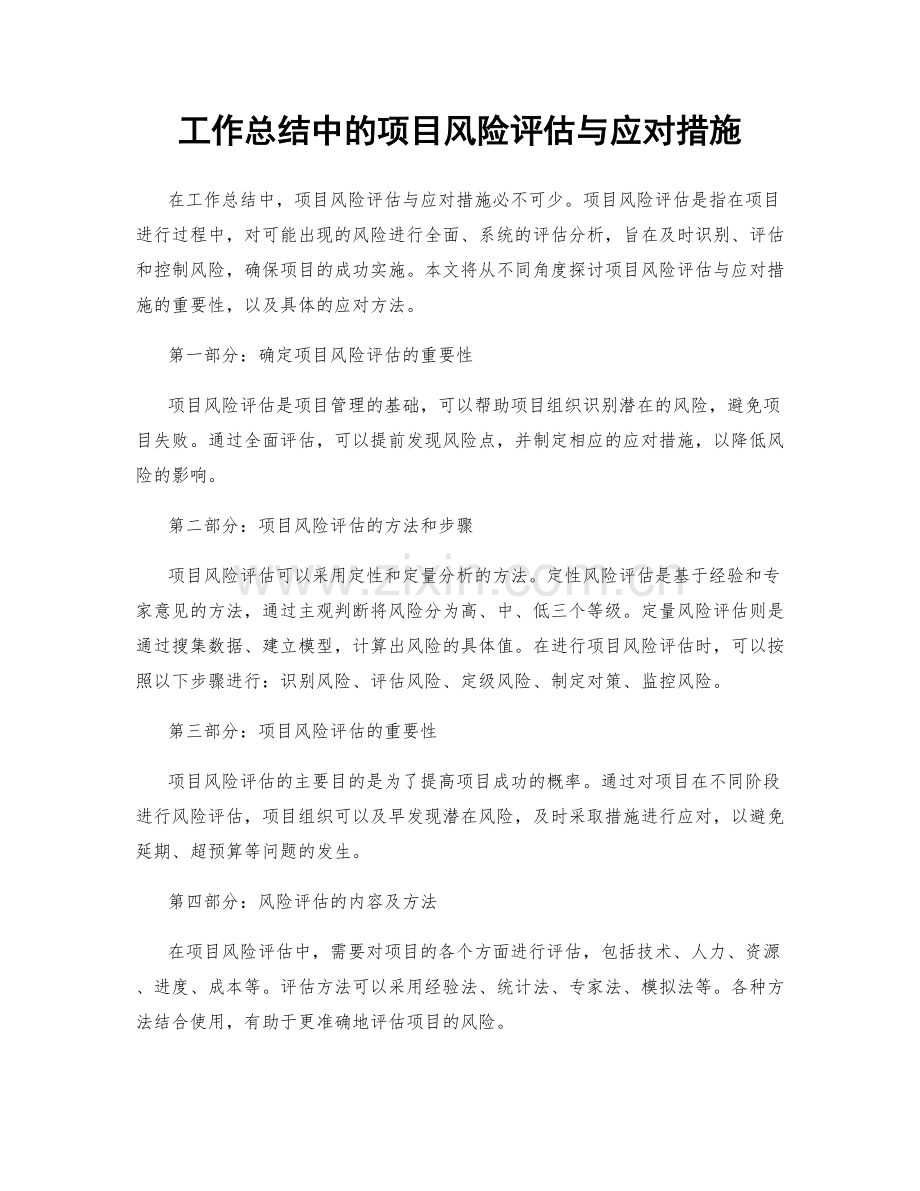 工作总结中的项目风险评估与应对措施.docx_第1页