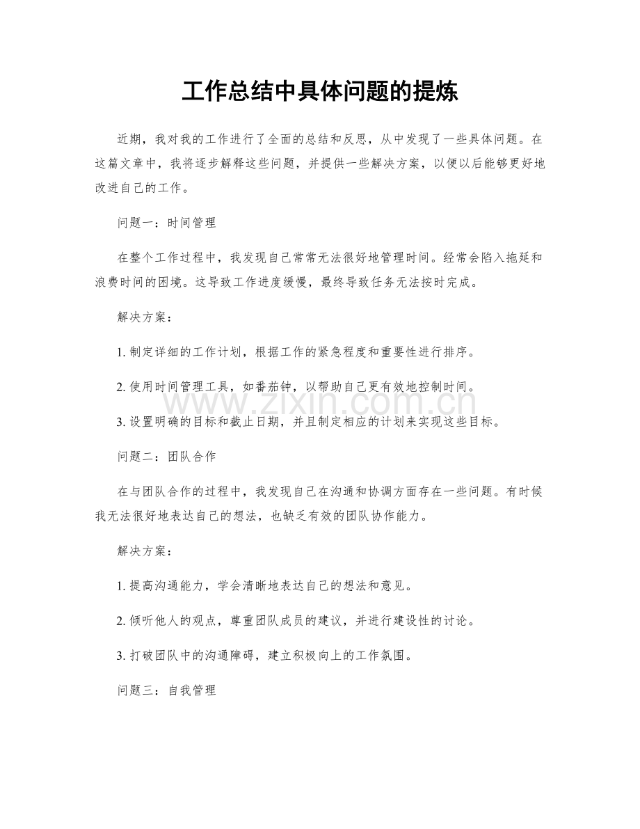 工作总结中具体问题的提炼.docx_第1页