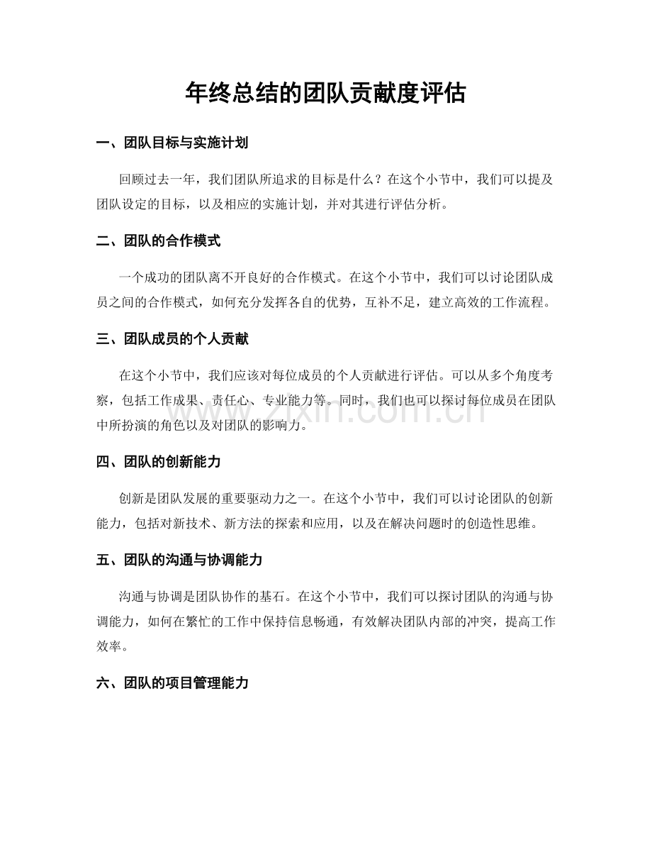 年终总结的团队贡献度评估.docx_第1页