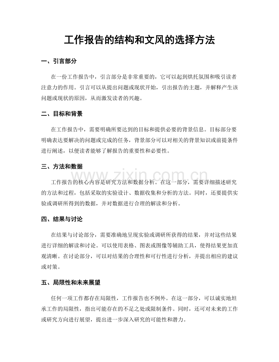 工作报告的结构和文风的选择方法.docx_第1页