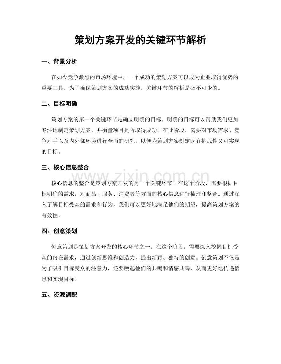 策划方案开发的关键环节解析.docx_第1页