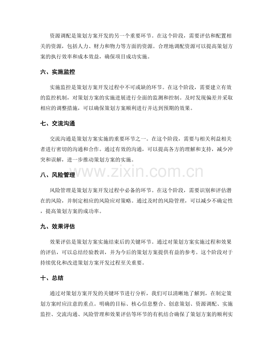 策划方案开发的关键环节解析.docx_第2页