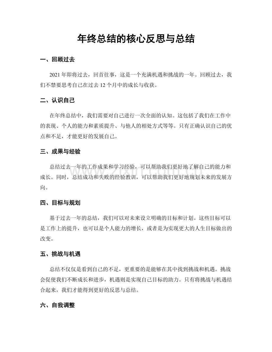 年终总结的核心反思与总结.docx_第1页