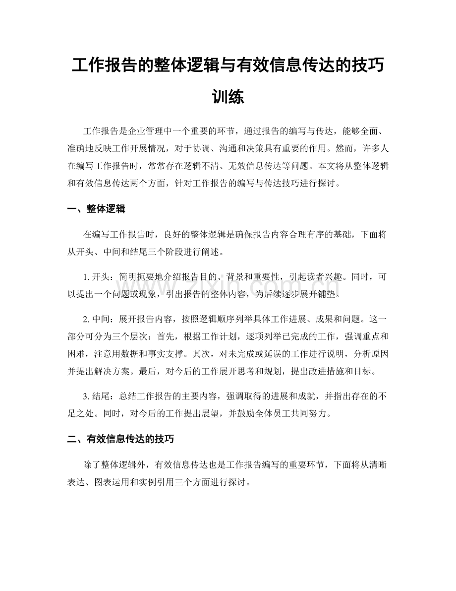 工作报告的整体逻辑与有效信息传达的技巧训练.docx_第1页