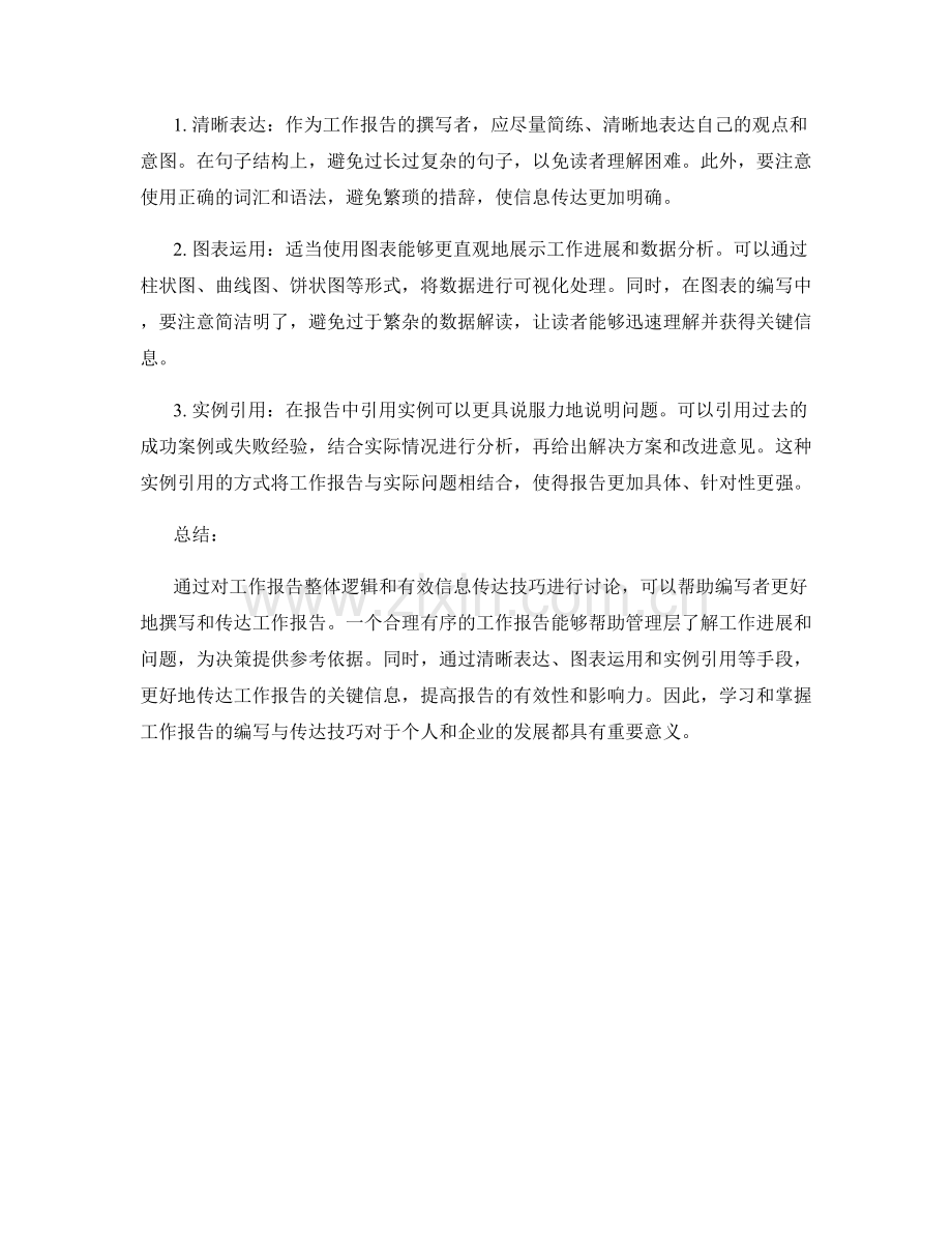 工作报告的整体逻辑与有效信息传达的技巧训练.docx_第2页