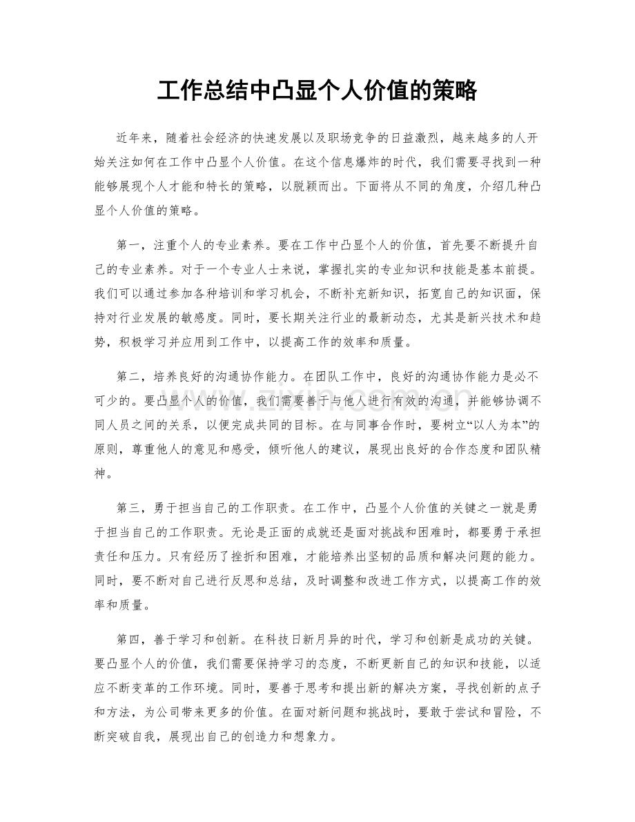 工作总结中凸显个人价值的策略.docx_第1页