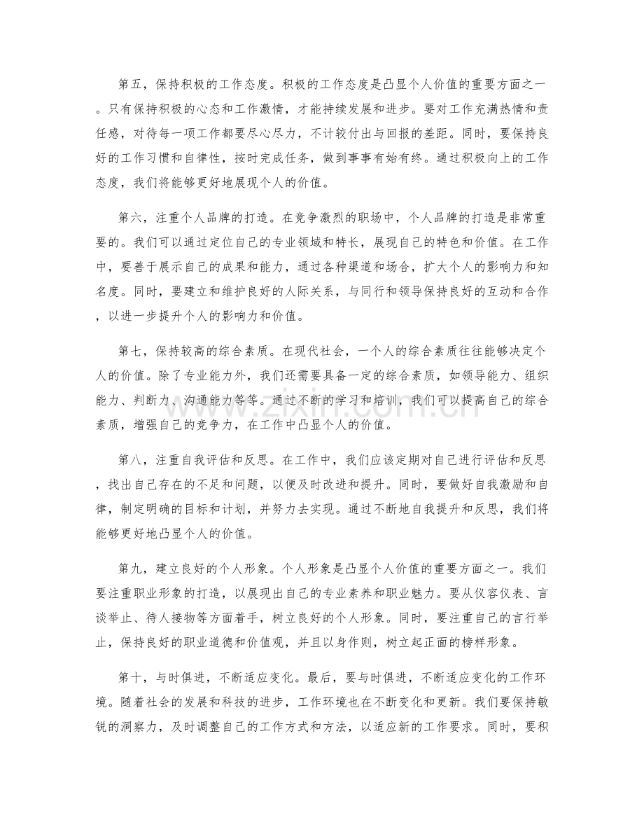 工作总结中凸显个人价值的策略.docx_第2页