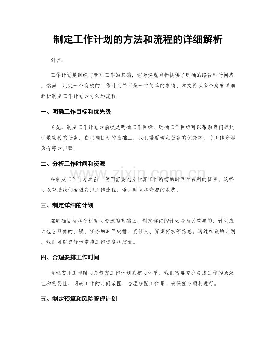 制定工作计划的方法和流程的详细解析.docx_第1页