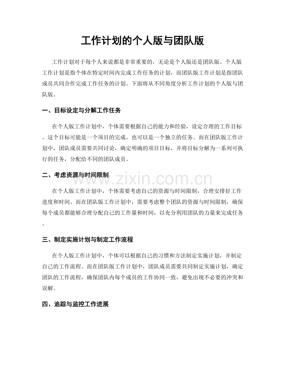 工作计划的个人版与团队版.docx_第1页