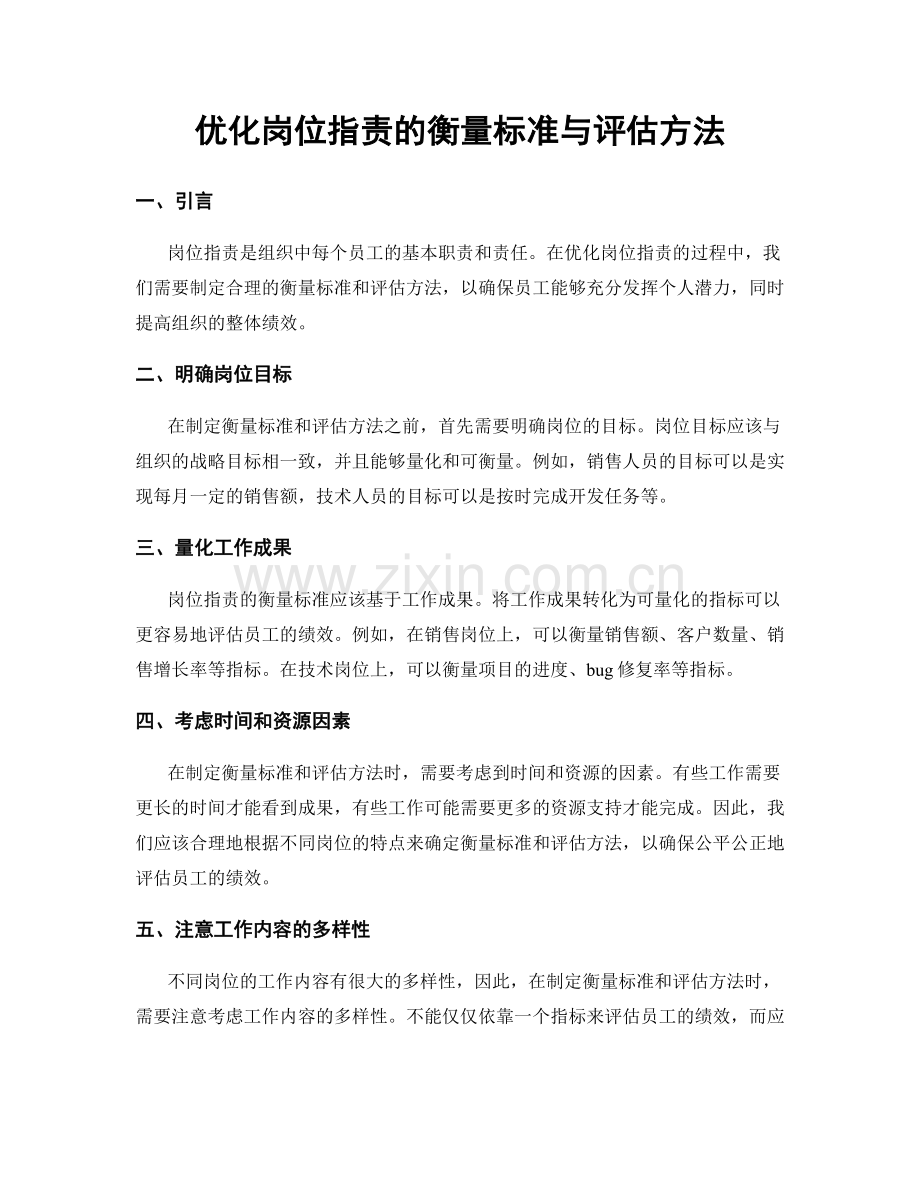 优化岗位职责的衡量标准与评估方法.docx_第1页