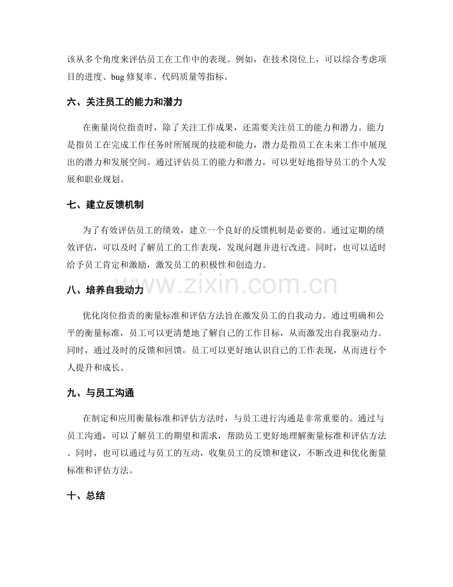优化岗位职责的衡量标准与评估方法.docx_第2页