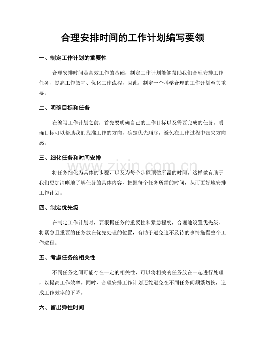 合理安排时间的工作计划编写要领.docx_第1页