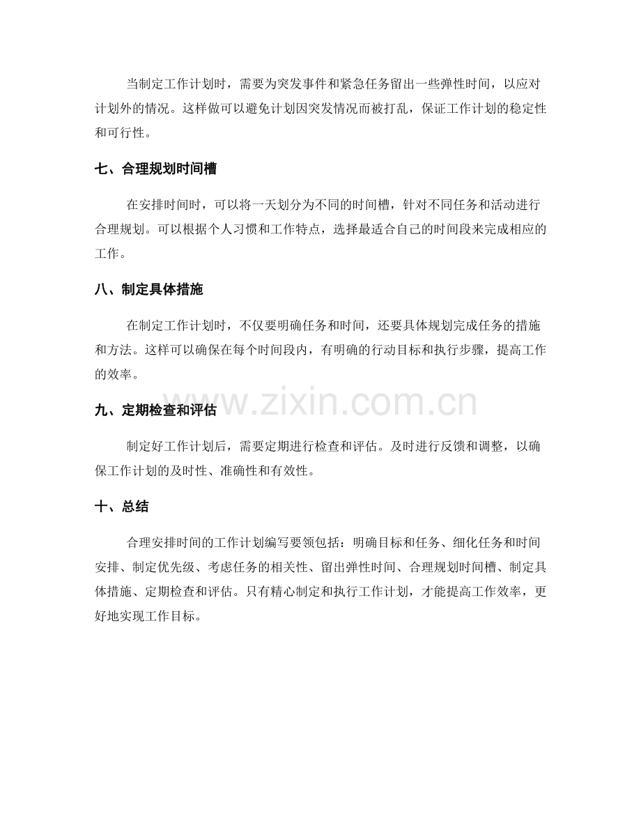 合理安排时间的工作计划编写要领.docx_第2页