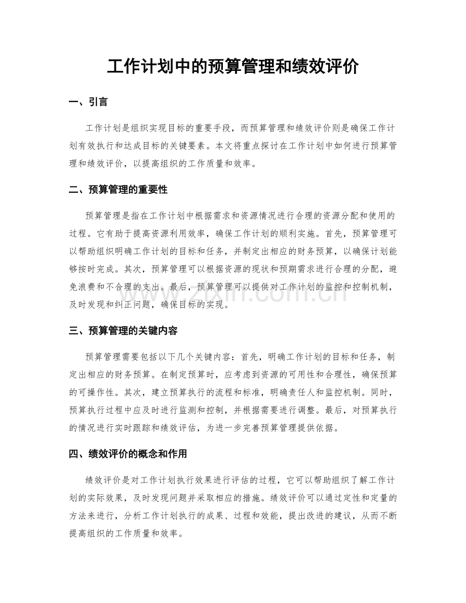 工作计划中的预算管理和绩效评价.docx_第1页