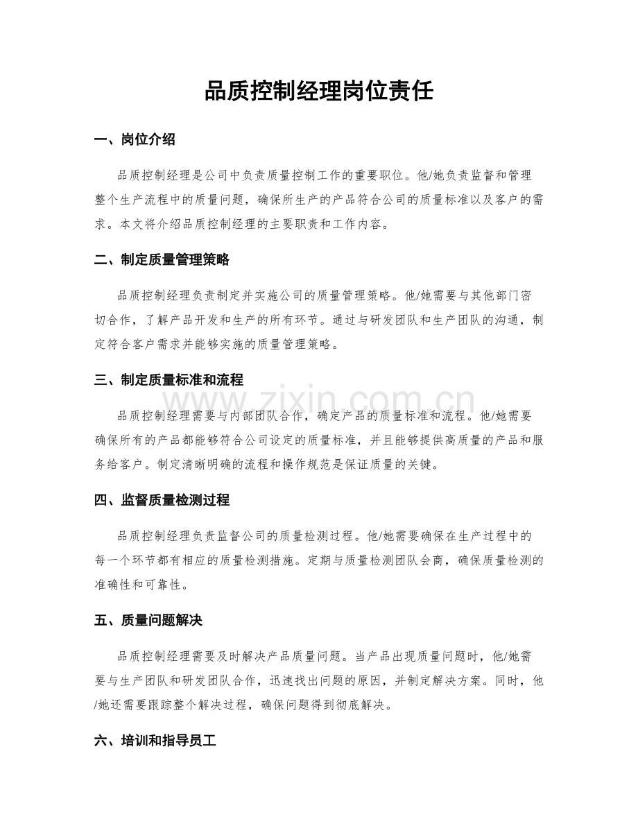 品质控制经理岗位责任.docx_第1页