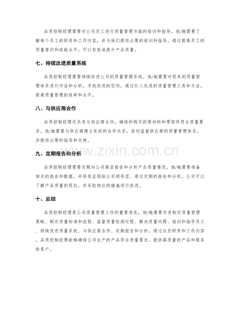 品质控制经理岗位责任.docx_第2页