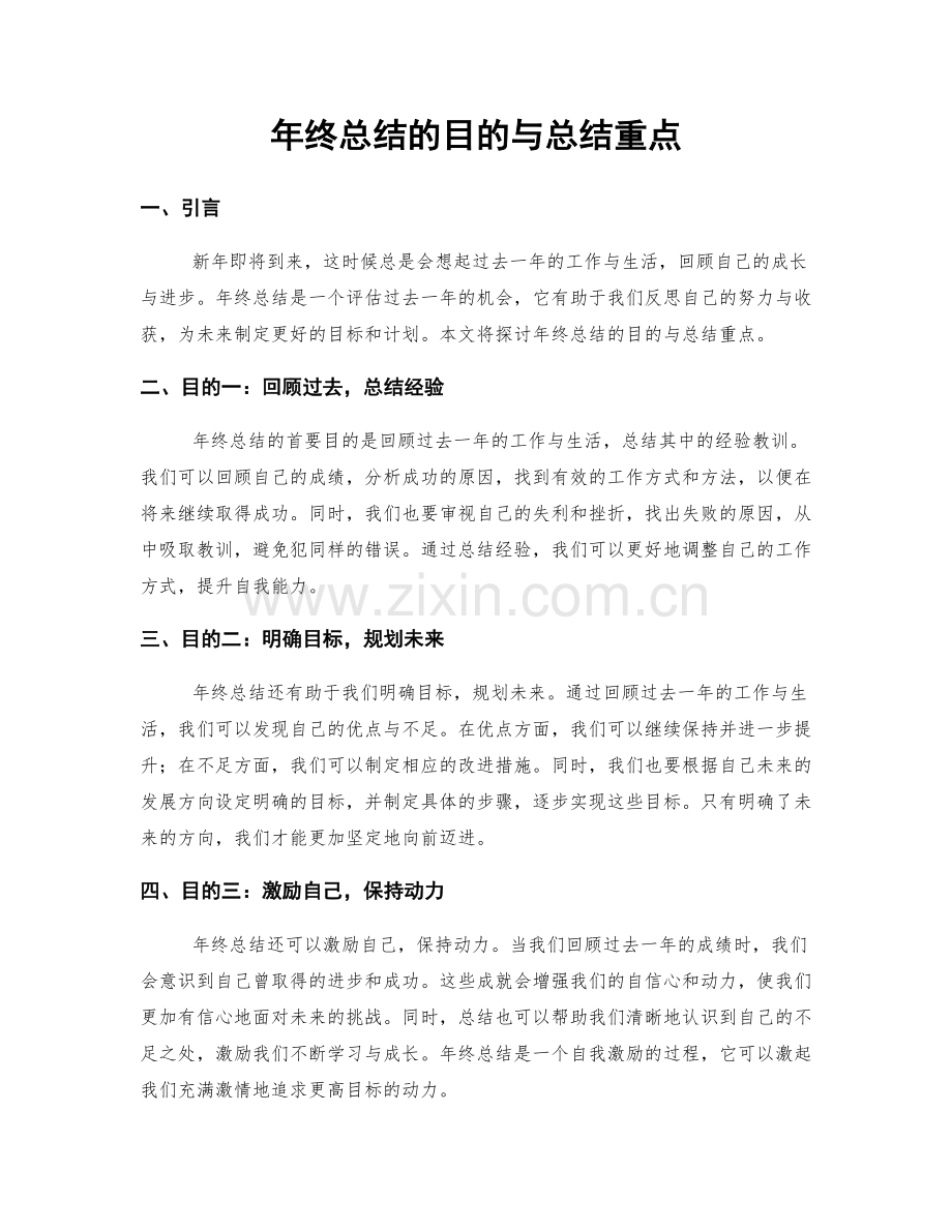 年终总结的目的与总结重点.docx_第1页