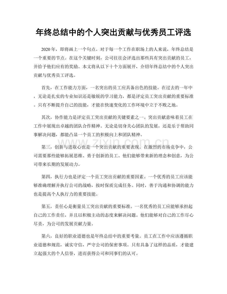 年终总结中的个人突出贡献与优秀员工评选.docx_第1页