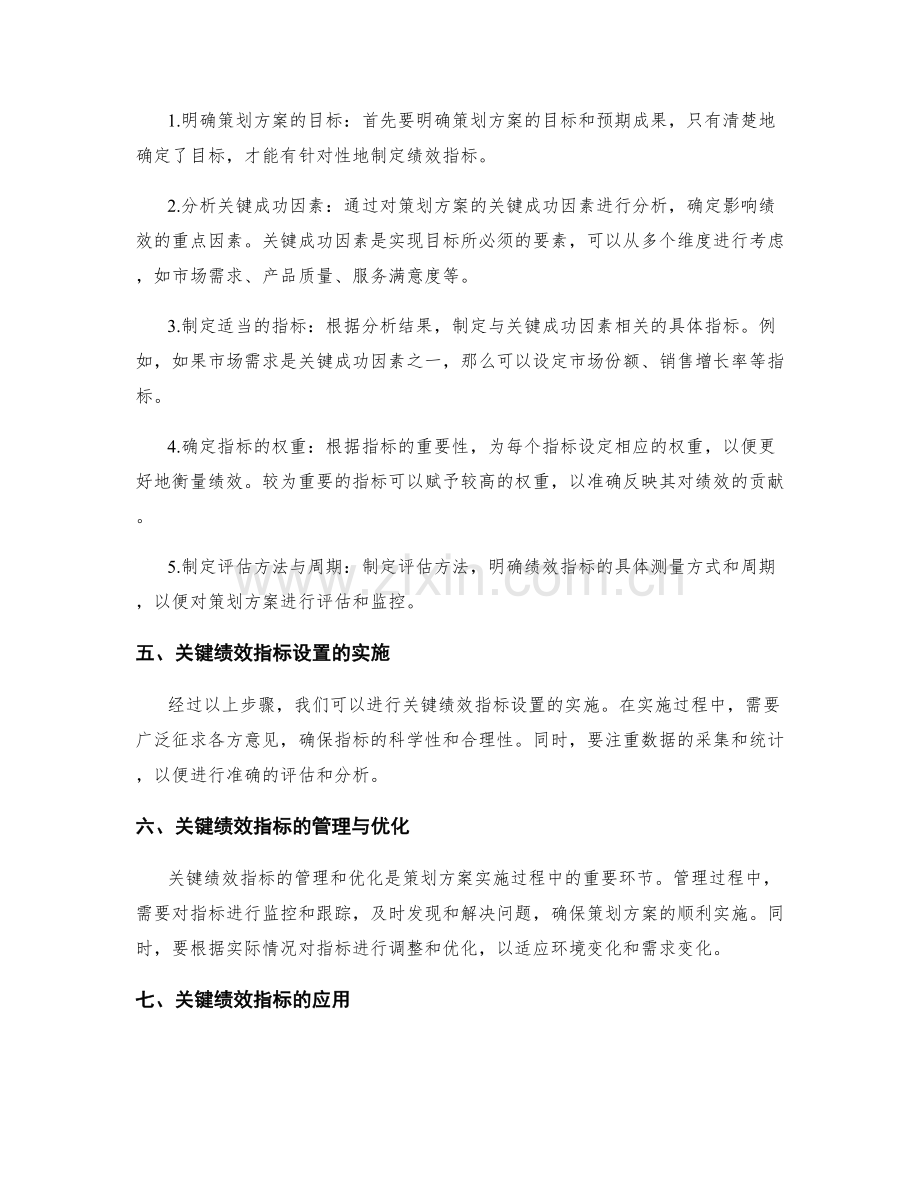 策划方案中的关键绩效指标设置方法.docx_第2页