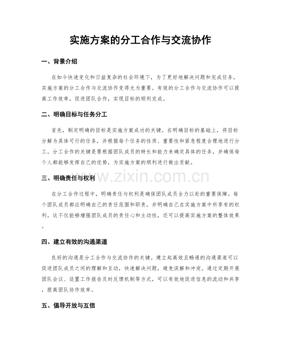 实施方案的分工合作与交流协作.docx_第1页