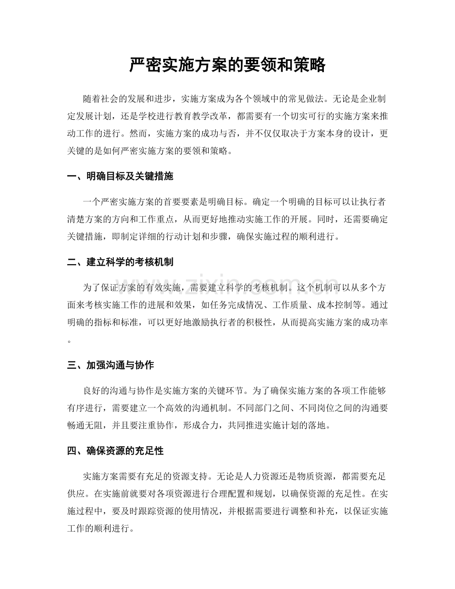 严密实施方案的要领和策略.docx_第1页