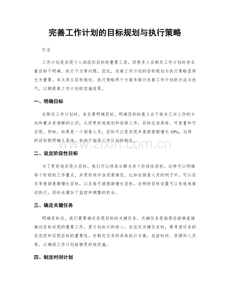 完善工作计划的目标规划与执行策略.docx_第1页