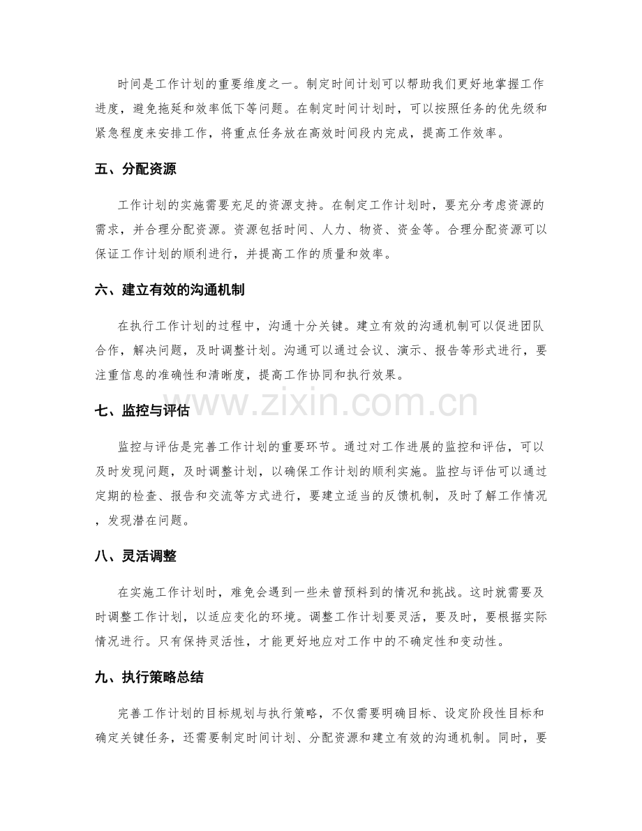 完善工作计划的目标规划与执行策略.docx_第2页
